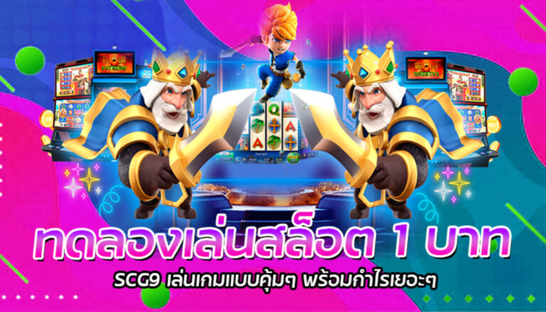 ทดลองเล่นสล็อต 1 บาท